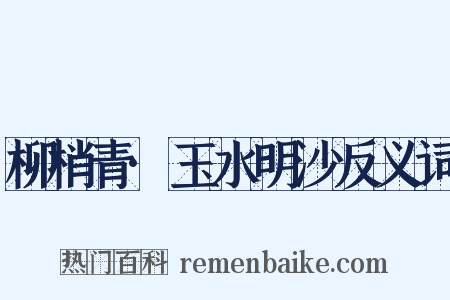 柳梢青·玉水明沙反义词是什么意思的图片